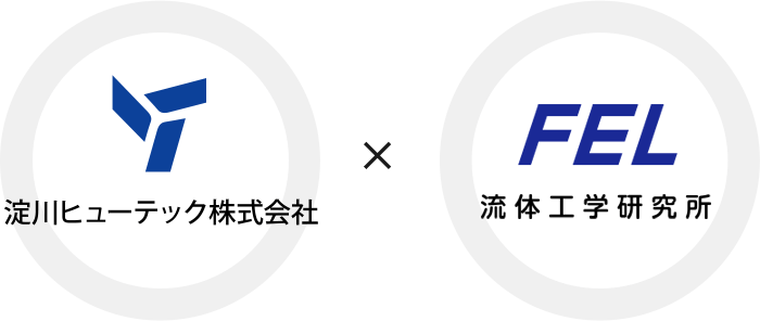 淀川ヒューテック株式会社　×　流体工学研究所