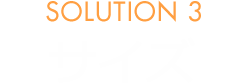 SOLUTION 3　サイズ